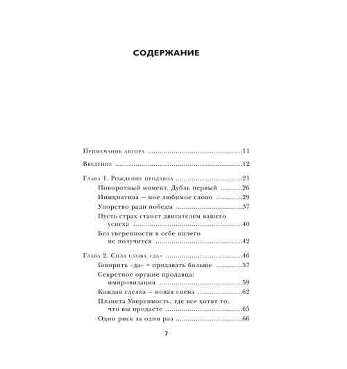 Серхант Райан: Продавай красиво. Мастер-класс по эффектному заключению сделок-12