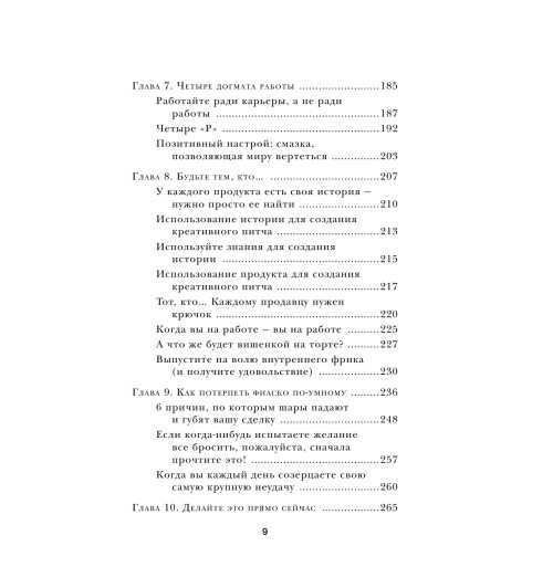 Серхант Райан: Продавай красиво. Мастер-класс по эффектному заключению сделок-14
