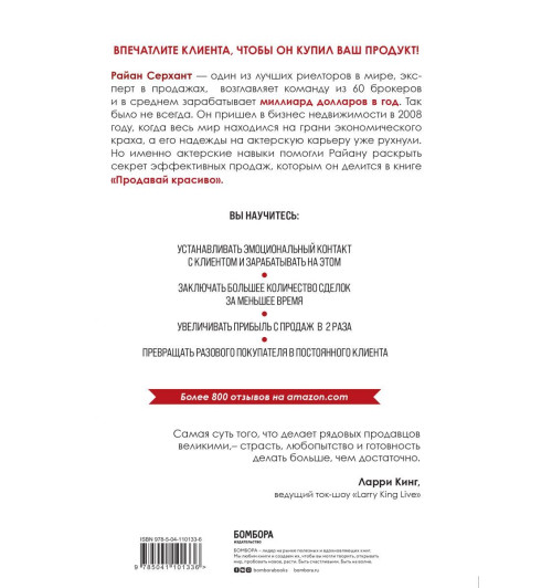 Серхант Райан: Продавай красиво. Мастер-класс по эффектному заключению сделок-2