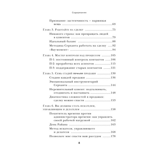 Серхант Райан: Продавай красиво. Мастер-класс по эффектному заключению сделок-4