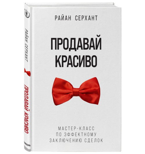 Серхант Райан: Продавай красиво. Мастер-класс по эффектному заключению сделок