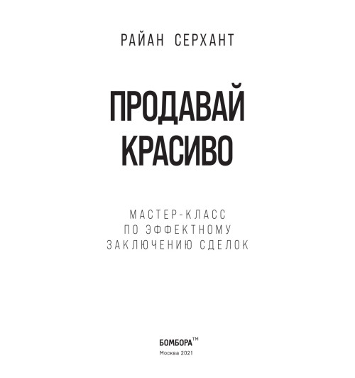 Серхант Райан: Продавай красиво. Мастер-класс по эффектному заключению сделок-9
