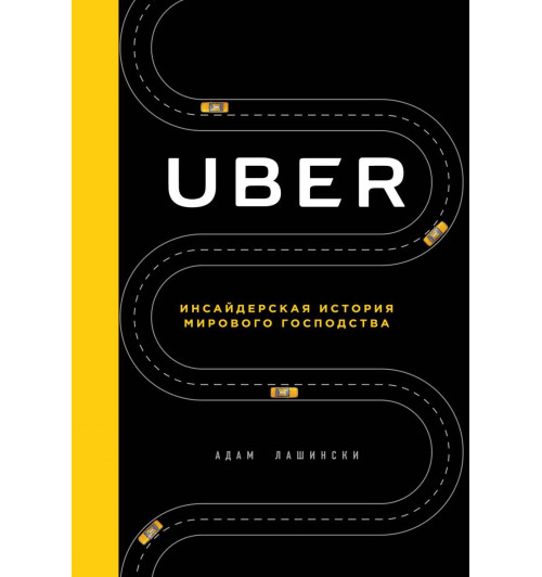 Лашински Адам: UBER. Инсайдерская история мирового господства-1