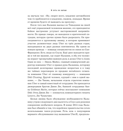 Лашински Адам: UBER. Инсайдерская история мирового господства-10