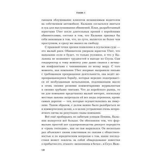 Лашински Адам: UBER. Инсайдерская история мирового господства-11