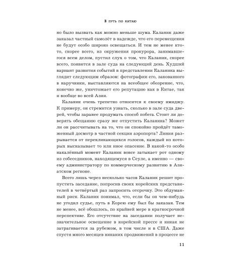 Лашински Адам: UBER. Инсайдерская история мирового господства-12