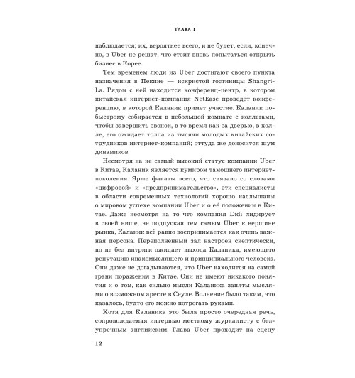 Лашински Адам: UBER. Инсайдерская история мирового господства-13