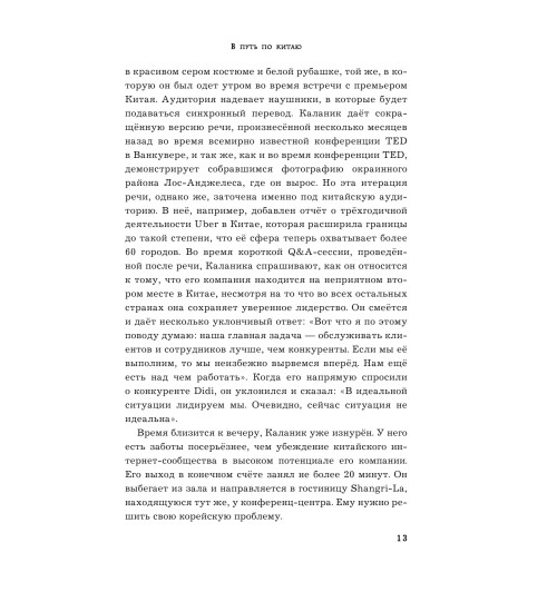 Лашински Адам: UBER. Инсайдерская история мирового господства-14