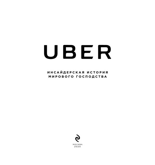 Лашински Адам: UBER. Инсайдерская история мирового господства-4