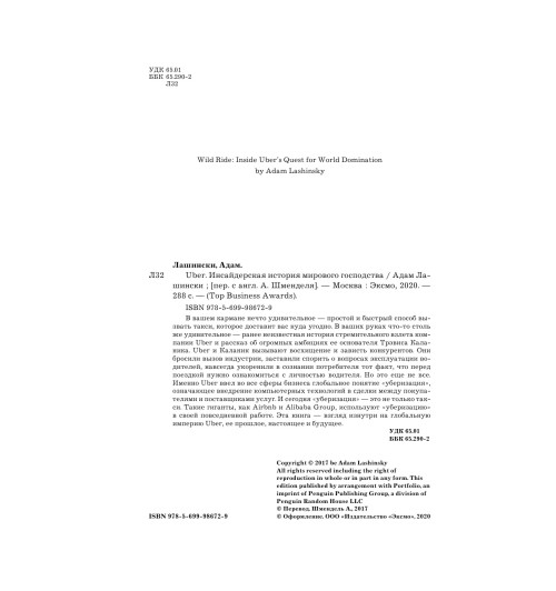 Лашински Адам: UBER. Инсайдерская история мирового господства-5
