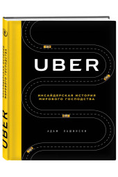 Лашински Адам: UBER. Инсайдерская история мирового господства