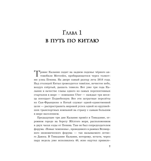 Лашински Адам: UBER. Инсайдерская история мирового господства-8