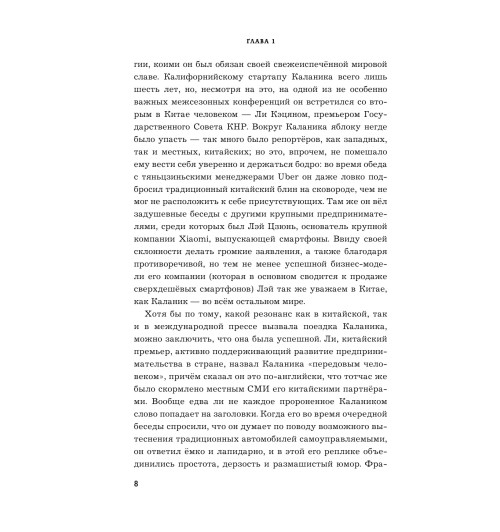 Лашински Адам: UBER. Инсайдерская история мирового господства-9