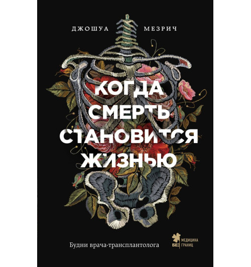 Мезрич Джошуа: Когда смерть становится жизнью. Будни врача-трансплантолога-1