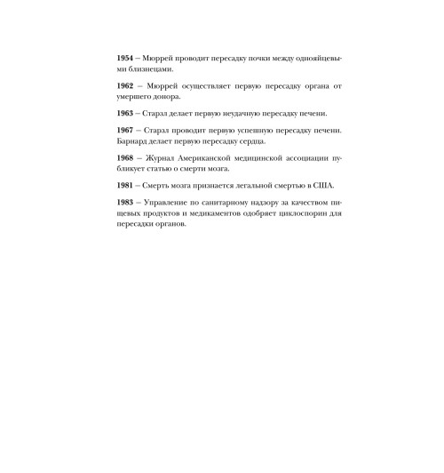 Мезрич Джошуа: Когда смерть становится жизнью. Будни врача-трансплантолога-10