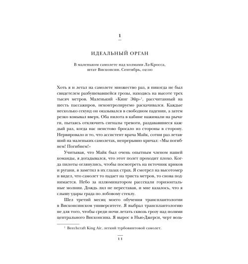 Мезрич Джошуа: Когда смерть становится жизнью. Будни врача-трансплантолога-12