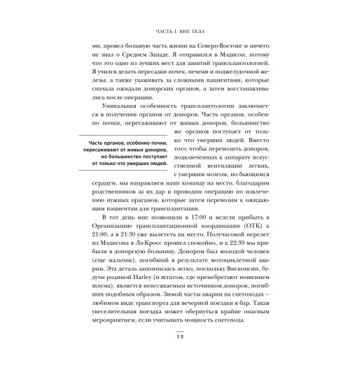 Мезрич Джошуа: Когда смерть становится жизнью. Будни врача-трансплантолога-13