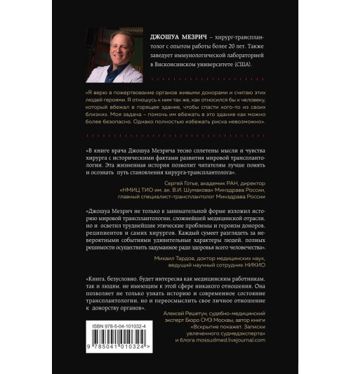 Мезрич Джошуа: Когда смерть становится жизнью. Будни врача-трансплантолога-2