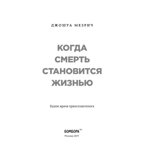 Мезрич Джошуа: Когда смерть становится жизнью. Будни врача-трансплантолога-5