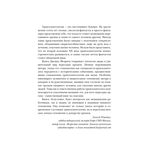 Мезрич Джошуа: Когда смерть становится жизнью. Будни врача-трансплантолога-6