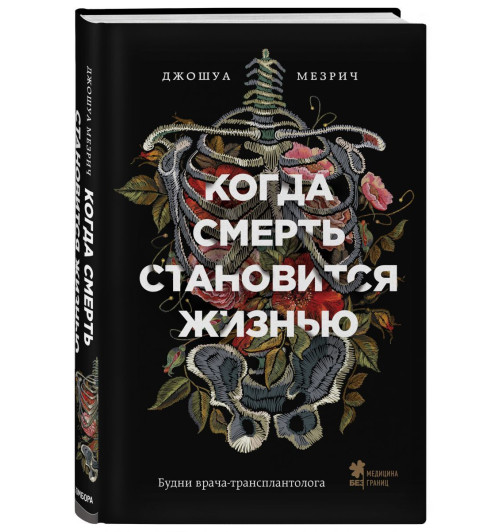 Мезрич Джошуа: Когда смерть становится жизнью. Будни врача-трансплантолога