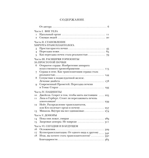 Мезрич Джошуа: Когда смерть становится жизнью. Будни врача-трансплантолога-7