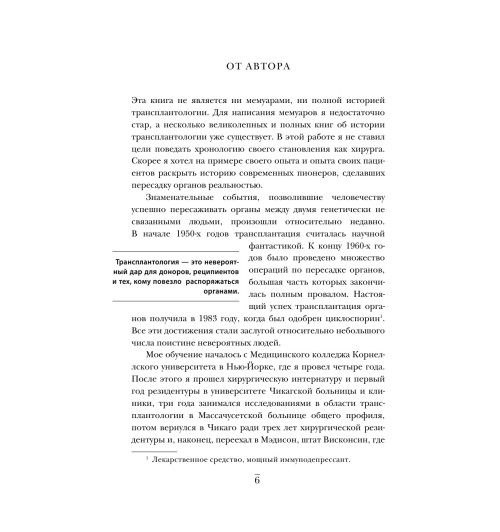 Мезрич Джошуа: Когда смерть становится жизнью. Будни врача-трансплантолога-8