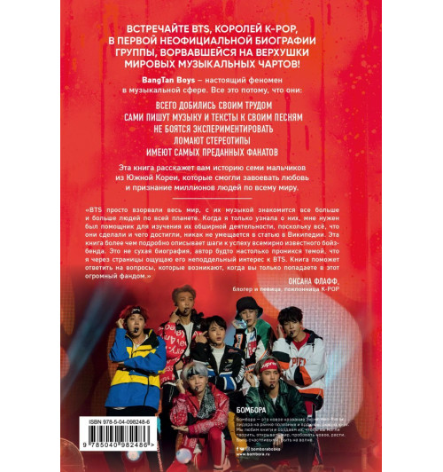 Бесли Эдриан: BTS. Биография группы, покорившей мир-1