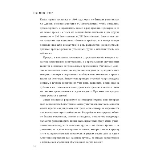 Бесли Эдриан: BTS. Биография группы, покорившей мир-13