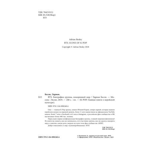 Бесли Эдриан: BTS. Биография группы, покорившей мир-4