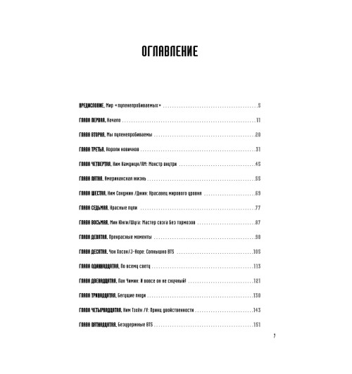 Бесли Эдриан: BTS. Биография группы, покорившей мир-6