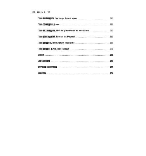 Бесли Эдриан: BTS. Биография группы, покорившей мир-7