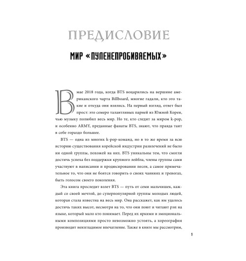 Бесли Эдриан: BTS. Биография группы, покорившей мир-8