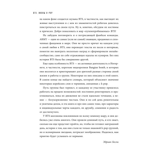Бесли Эдриан: BTS. Биография группы, покорившей мир-9