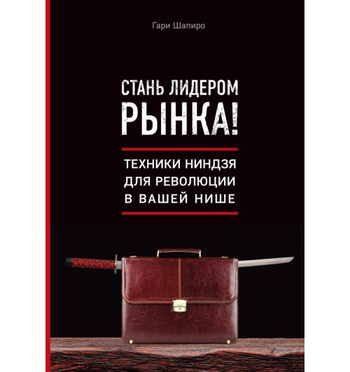 Шапиро Гари: Стань лидером рынка! Техники ниндзя для революции в вашей нише Шапиро Гари: Стань лидером рынка! Техники ниндзя для революции в вашей нише-1