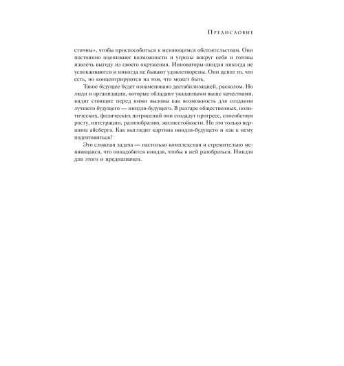 Шапиро Гари: Стань лидером рынка! Техники ниндзя для революции в вашей нише Шапиро Гари: Стань лидером рынка! Техники ниндзя для революции в вашей нише-12