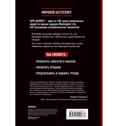 Шапиро Гари: Стань лидером рынка! Техники ниндзя для революции в вашей нише Шапиро Гари: Стань лидером рынка! Техники ниндзя для революции в вашей нише-2