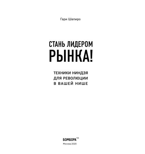 Шапиро Гари: Стань лидером рынка! Техники ниндзя для революции в вашей нише Шапиро Гари: Стань лидером рынка! Техники ниндзя для революции в вашей нише-5