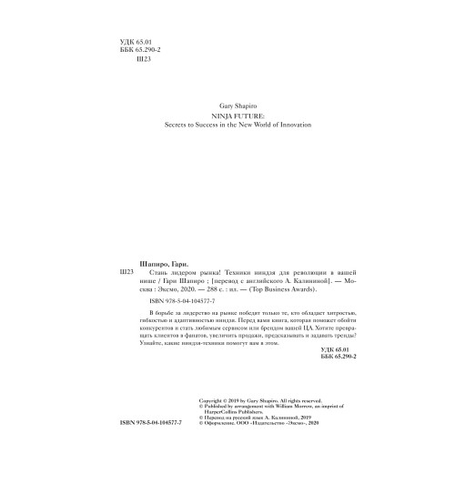 Шапиро Гари: Стань лидером рынка! Техники ниндзя для революции в вашей нише Шапиро Гари: Стань лидером рынка! Техники ниндзя для революции в вашей нише-6