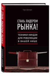 Шапиро Гари: Стань лидером рынка! Техники ниндзя для революции в вашей нише