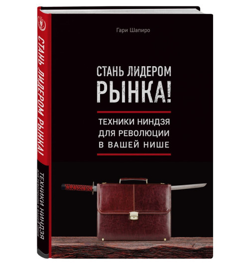 Шапиро Гари: Стань лидером рынка! Техники ниндзя для революции в вашей нише