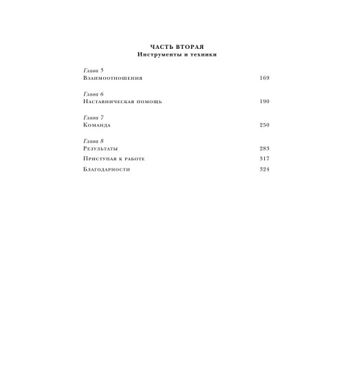 Скотт Ким: Радикальная прямота Как управлять не теряя человечности-10