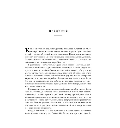 Скотт Ким: Радикальная прямота Как управлять не теряя человечности-11