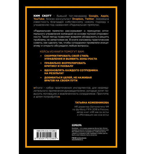 Скотт Ким: Радикальная прямота Как управлять не теряя человечности-2