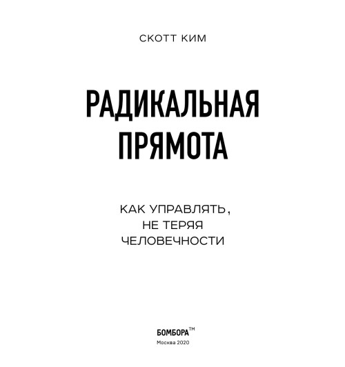 Скотт Ким: Радикальная прямота Как управлять не теряя человечности-5
