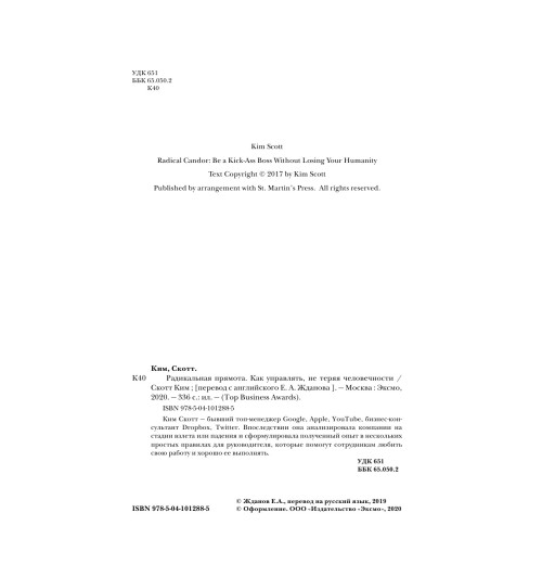 Скотт Ким: Радикальная прямота Как управлять не теряя человечности-6
