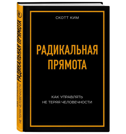 Скотт Ким: Радикальная прямота Как управлять не теряя человечности