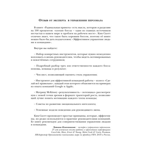 Скотт Ким: Радикальная прямота Как управлять не теряя человечности-8