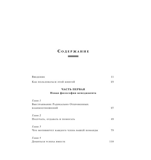Скотт Ким: Радикальная прямота Как управлять не теряя человечности-9