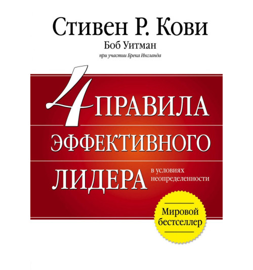 Кови Стивен: 4 правила эффективного лидера-1